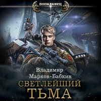 Обложка: Владимир Марков-Бабкин. «СВЕТЛЕЙШИЙ. ТЬМА»