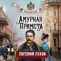 Обложка: Евгений Сухов. «Амурная примета»