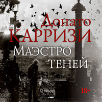 Обложка: Донато Карризи. «Маэстро теней»