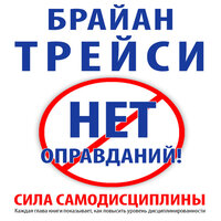Обложка: Брайан Трейси. «Нет оправданий! Сила самодисциплины»