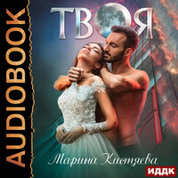 Обложка: Кистяева Марина. «Твоя»