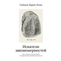 Обложка: Саймон Барон-Коэн. «Искатели закономерностей: Как аутизм способствует человеческой изобретательности»