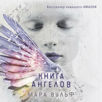 Обложка: Мара Вульф. «Книга ангелов»