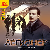 Обложка: Вячеслав Каликинский. «Легионер. Книга третья»