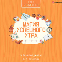 Обложка: Сара Робертс. «Магия успешного утра»