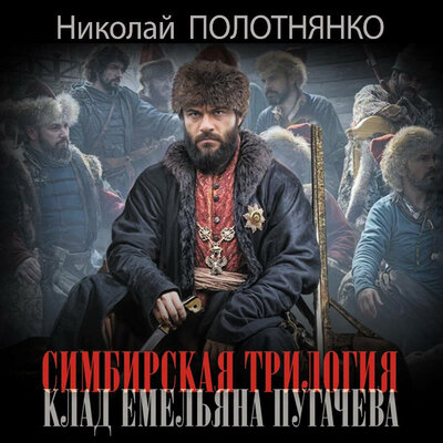 Обложка: Николай Полотнянко. «Симбирская трилогия. Клад Емельяна Пугачёва»