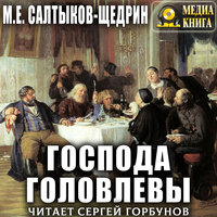 Обложка: Михаил Салтыков-Щедрин. «Господа Головлевы»