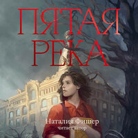 Обложка: Наталия Фишер. «Пятая река»