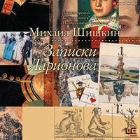 Обложка: Шишкин Михаил. «Записки Ларионова»