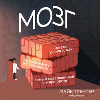 Обложка: Майк Трентер. «МОЗГ. Советы ученого, как по максимуму использовать самый совершенный в мире орган»