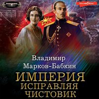 Обложка: Владимир Марков-Бабкин. «Империя. Исправляя чистовик»