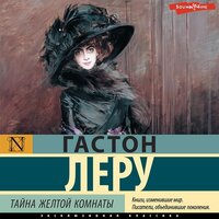Обложка: Гастон Леру. «Тайна желтой комнаты»