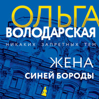 Обложка: Ольга Володарская. «Жена Синей Бороды»