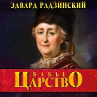 Обложка: Эдвард Радзинский. «Бабье царство. Русский парадокс»