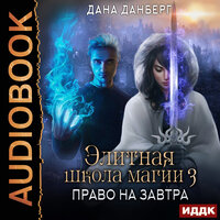 Обложка: Дана Данберг. «Элитная школа магии. Книга 3. Право на завтра»
