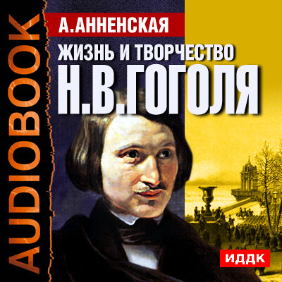 Обложка: Анненская Александра Никитична. «Жизнь и творчество Николая Васильевича Гоголя»