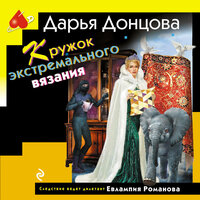 Обложка: Дарья Донцова. «Кружок экстремального вязания»