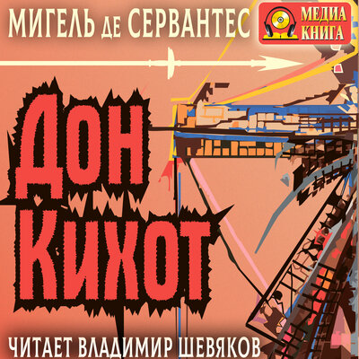 Обложка: Мигель де Сервантес Сааведра. «Дон Кихот Ламанчский»