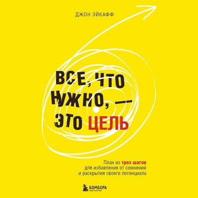 Обложка: Джон Эйкафф. «Все, что нужно, — это цель. План из трех шагов для избавления от сомнений и раскрытия своего потенциала»