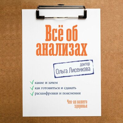 Обложка: Доктор Лисенкова. «Всё об анализах: какие и зачем, как готовиться и сдавать, расшифровки и пояснения. Чек-ап вашего здоровья»