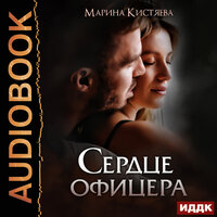 Обложка: Кистяева Марина. «Сердце офицера»