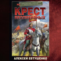 Обложка: Алексей Евтушенко. «Крест бессмертных»