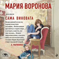 Обложка: Мария Воронова. «Сама виновата»