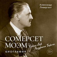 Обложка: Александр Ливергант. «Сомерсет Моэм. Король Лир Лазурного Берега. Биография»