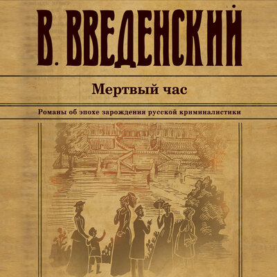 Обложка: Валерий Введенский. «Мертвый час»