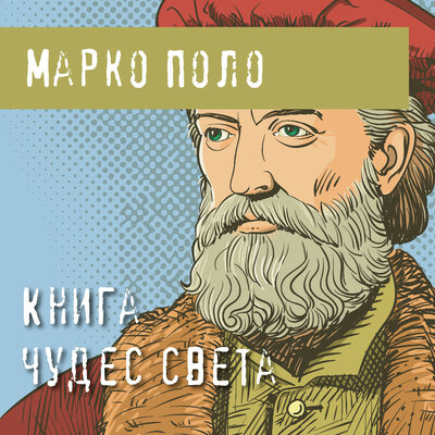 Обложка: Марко Поло. «Книга чудес света»