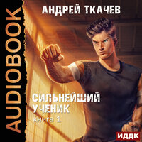 Обложка: Ткачев Андрей. «Сильнейший ученик. Книга 1»