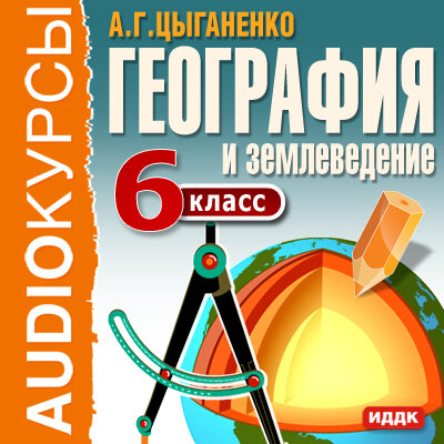 Обложка: Учебник. «6 класс. География и землеведение»
