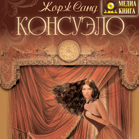 Обложка: Жорж Санд. «Консуэло»