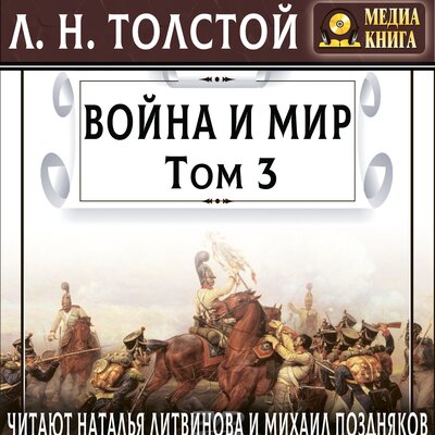 Обложка: Лев Толстой. «Война и мир, Т. 3»