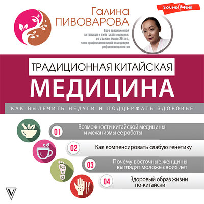 Обложка: Галина Пивоварова. «Традиционная китайская медицина: как вылечить недуги и поддержать здоровье»