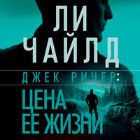 Обложка: Ли Чайлд. «Джек Ричер: Цена ее жизни»