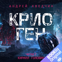 Обложка: Андрей Хведчин. «Крио Ген»