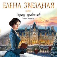 Обложка: Елена Звездная. «Город драконов. Книга третья»