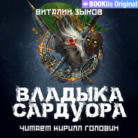 Обложка: Виталий Зыков. «Владыка Сардуора»