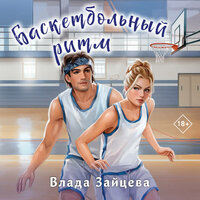 Обложка: Влада Зайцева. «Баскетбольный ритм»