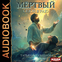 Обложка: Татьяна Солодкова. «Мёртвый сезон в раю»