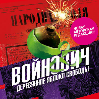 Обложка: Владимир Войнович. «Деревянное яблоко свободы. Роман о переломном периоде в истории России»