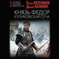 Обложка: Даниил Калинин , Роман Злотников. «Князь Федор. Куликовская сеча»