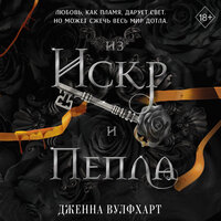Обложка: Дженна Вулфхарт. «Из Искр и Пепла»