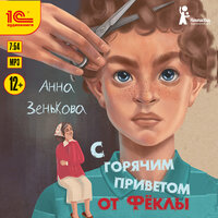 Обложка: Анна Зенькова. «С горячим приветом от Фёклы»