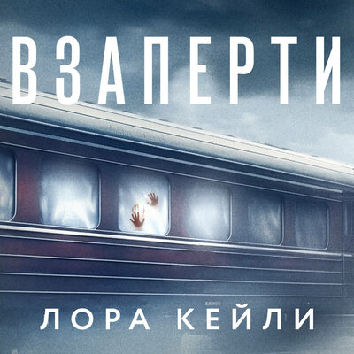 Обложка: Лора Кейли. «Взаперти»