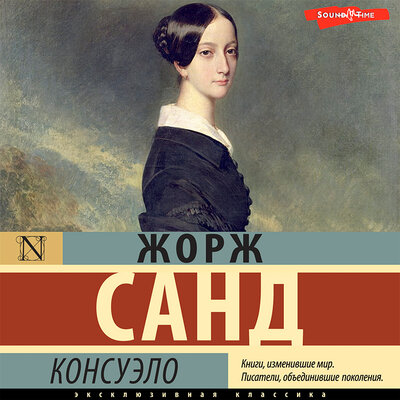 Обложка: Жорж Санд. «Консуэло (сборник)»