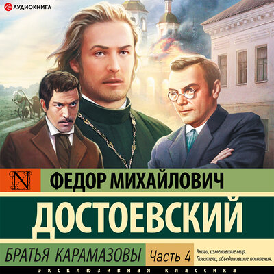 Обложка: Достоевский Федор Михайлович. «Братья Карамазовы (Часть 4)»