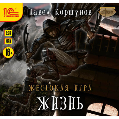 Обложка: Павел Коршунов. «Жестокая игра. Книга 2. Жизнь»