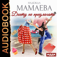 Обложка: Мамаева Надежда. «Диету не предлагать»